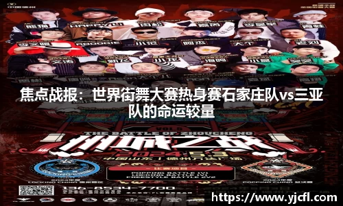 焦点战报：世界街舞大赛热身赛石家庄队vs三亚队的命运较量