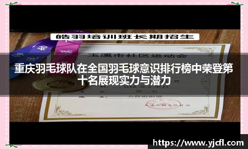 重庆羽毛球队在全国羽毛球意识排行榜中荣登第十名展现实力与潜力