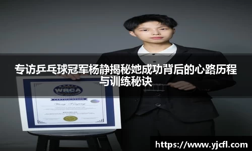 专访乒乓球冠军杨静揭秘她成功背后的心路历程与训练秘诀