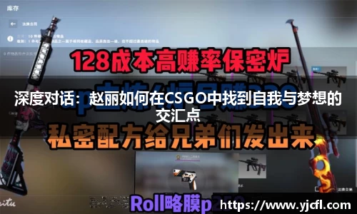 深度对话：赵丽如何在CSGO中找到自我与梦想的交汇点