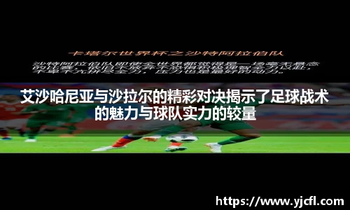 艾沙哈尼亚与沙拉尔的精彩对决揭示了足球战术的魅力与球队实力的较量