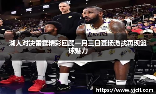 湖人对决雷霆精彩回顾一月三日赛场激战再现篮球魅力